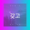 印山 - 忽然想起你 (Remix)