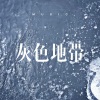 封晴虹 - 灰色地带 (DJ版)