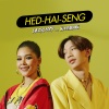 Bowling、Lazyloxy - Hed-Hai-Seng (เฮ็ดให้เซ็ง)