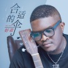 好弟 - 合适的伞