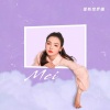 爱新觉罗媚 (aimei媚) - 分手时流星正撞向地球