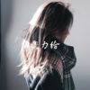 熊宝宝、鲸洛洛、夏雨晴 - 都是兄弟 (DJ版)