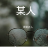 易安大人 - 没有你的我 (DJ版)