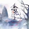 会飞的娇ao - 念念