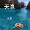 水乐 - 点歌的人 (Remix)