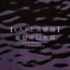 寐加岛、DJ丧妹 - 【EA7】缥缈男声