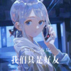 胸毛少女 - 我们只是好友 (Remix)