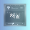 虞可 - 해볼래 (DJ版)