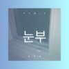 高元德 - 눈부셔 (Remix)
