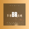 丰治 - Bring It Back (DJ版)