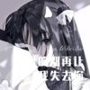 菠菜弟 - 亲爱的别再让我失去你 (Remix)
