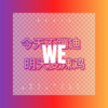 蓝依风 - We Will Rock You (Remix)