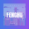 容从 - 风花雪 (Remix)