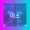 娄江谯 - 미스터 (DJ版)