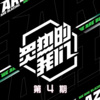 SNH48《杀破狼 (Live)》[MP3/LRC]