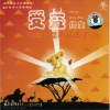 华语群星 - 夸父逐日
