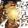 璨乐团 - 妖精妖怪