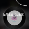 小舒 - 再也不会遇见第二个她 (力推版)
