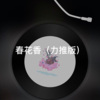月一 - 春风化雨 (力推版)