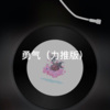 月一 - 一念山河 (力推版)