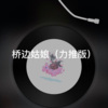 月一 - 青梅竹马 (力推版)