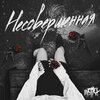 Mistika - Несовершенная