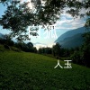 人玉 - 别怕我伤心 (DJ版)