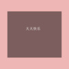 菠菜弟 - 天天快乐 (Remix)