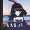 Babyx - 石头剪刀布 (Remix)