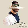 B.G. - Хулиган (Explicit)