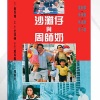 胡伟立 - 沙滩仔与周师奶 主题