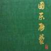 罗守诚 - 良宵