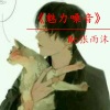 乔诗瑶、MC张雨沫 - 追爱