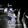 洪磊 - 一人饮酒醉