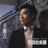 方顺吉 - 咱一定出头天