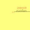 左凡 - 动物世界 (混音)