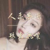 歌者魏策 - 人走茶凉