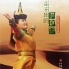 阿丽玛 - 珍惜彼此