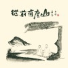 卢鑫、玉浩 - 从前有座山