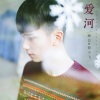 顾总、萌小飞 - 爱河 (DJ版)