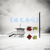 MC裕帝 - 提笔感叹