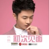 浩南 - 初次见面