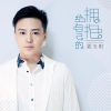 姜玉阳 - 给自己的拥抱