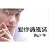 樊少华 - 爱你请别装