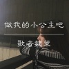 歌者魏策 - 做我的小公主吧