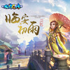 心然 - 临安初雨 (周年纪念版)
