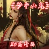 MC落诗雨 - 择天记