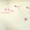 大大、沐子夕 - 暧昧 (合唱)