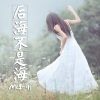 利明 - 后海不是海