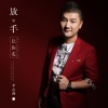 李志洲 - 放手让你走